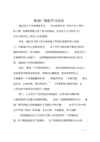炼油厂调度学习总结1