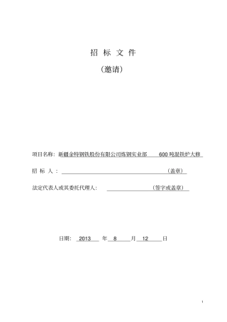 炼钢600吨混铁炉大修招标要求