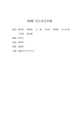 炼钢厂员工安全手册全解