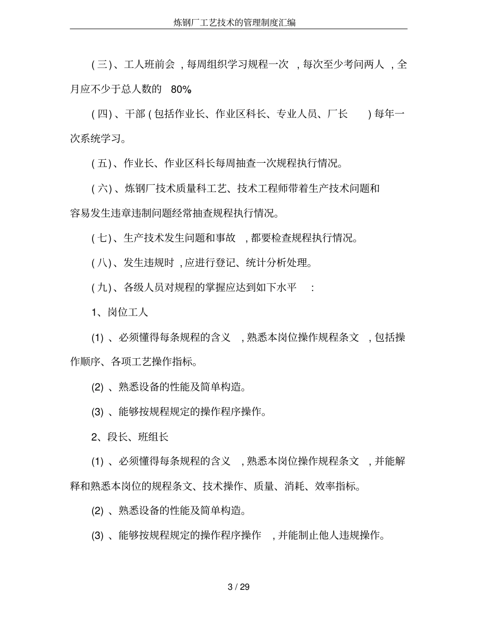 炼钢厂工艺技术的管理制度汇编_第3页