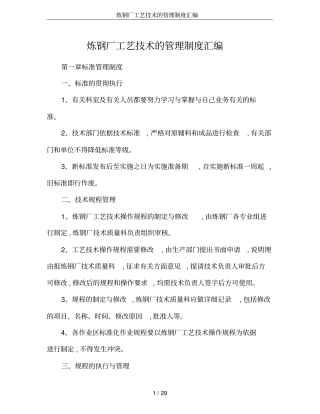 炼钢厂工艺技术的管理制度汇编