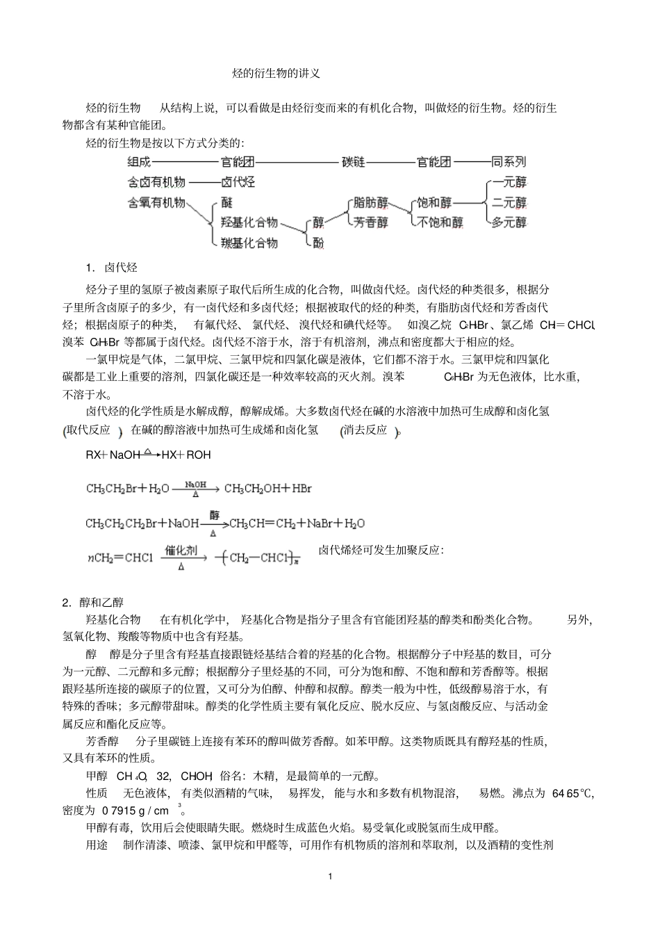 烃的衍生物的讲义剖析_第1页