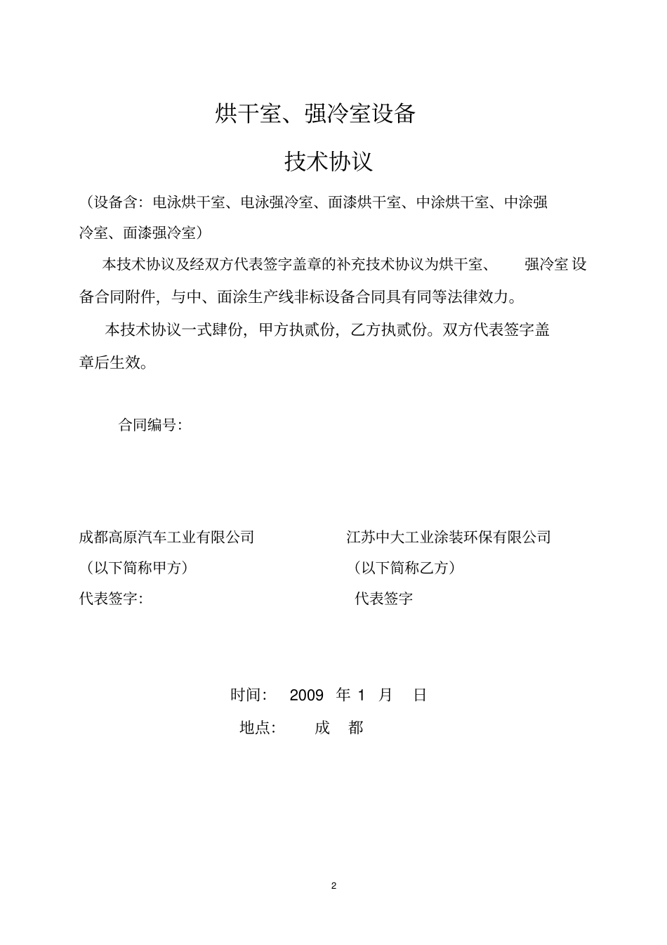 烘干室、强冷室技术协议_第2页