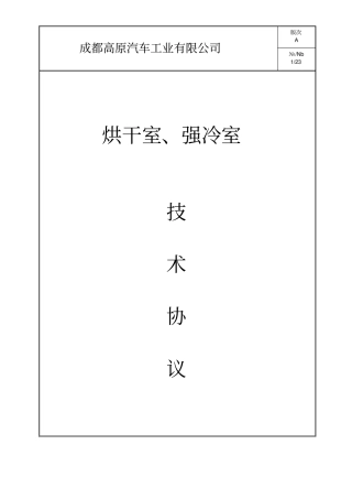 烘干室、强冷室技术协议