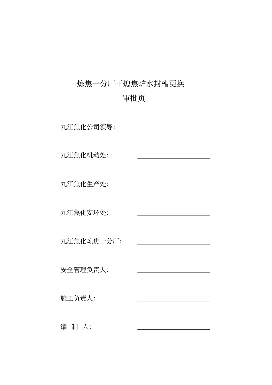 炼焦一分厂更换干熄焦炉水封槽作业设计_第2页