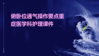 俯卧位通气操作要点重症医学科护理课件