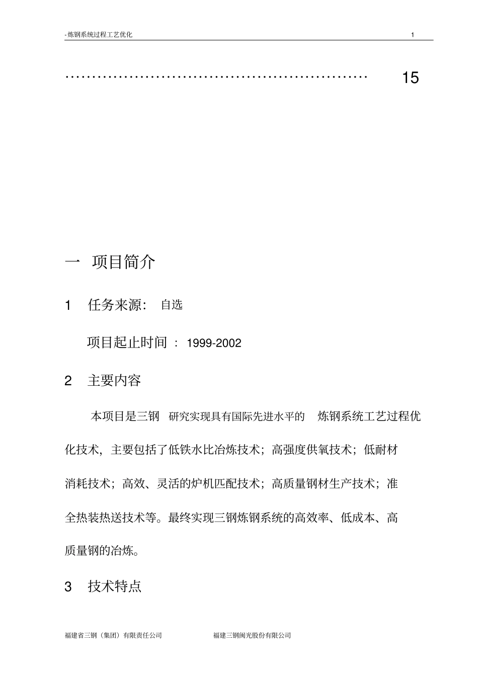 炼钢系统过程工艺优化31555_第2页