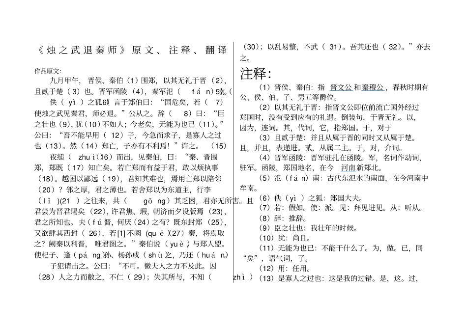 烛之武退秦师原文注释、翻译_第1页