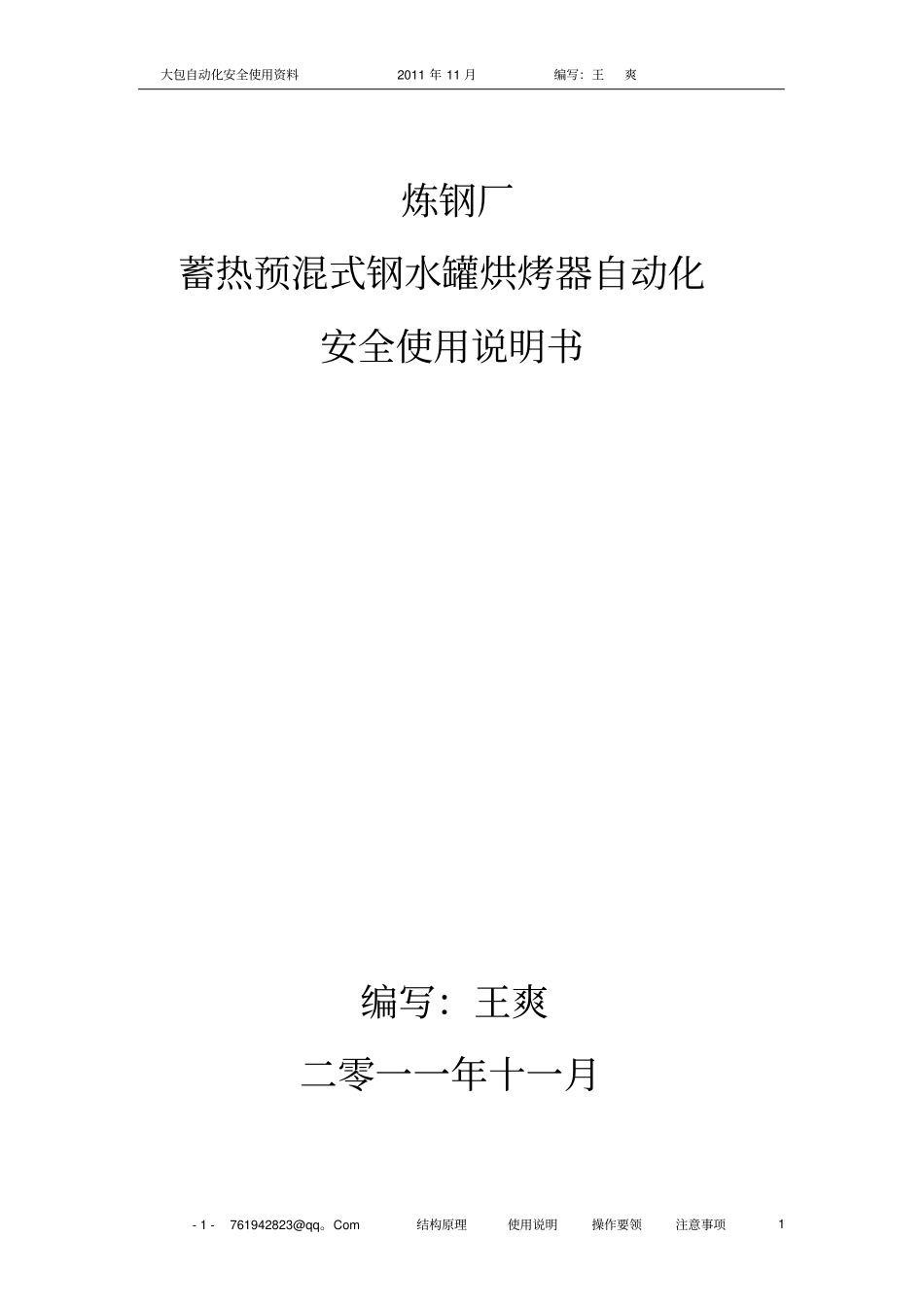 炼钢厂大包自动化烘烤操作说明--终版全解_第1页