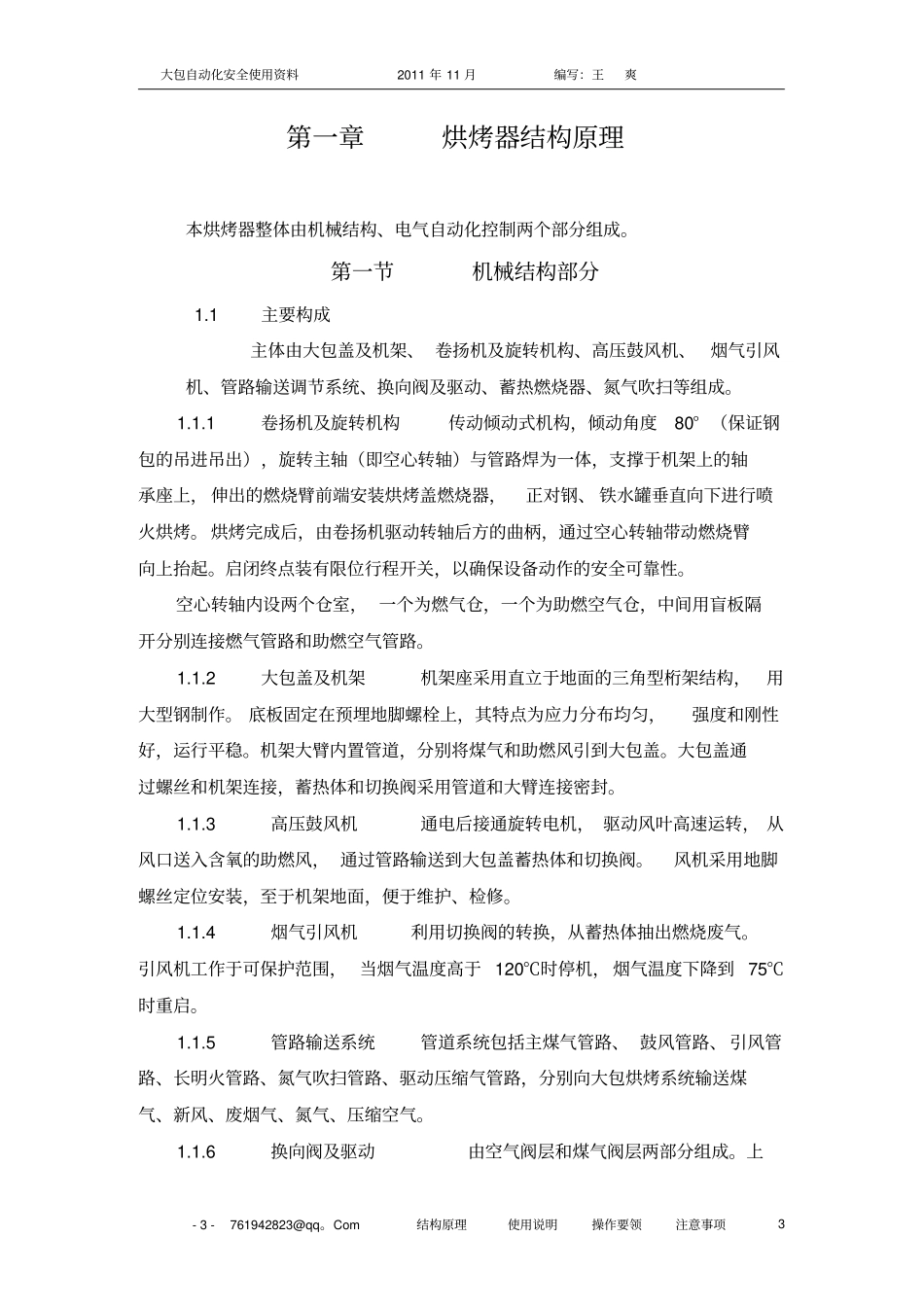 炼钢厂大包自动化烘烤操作说明--终版全解_第3页