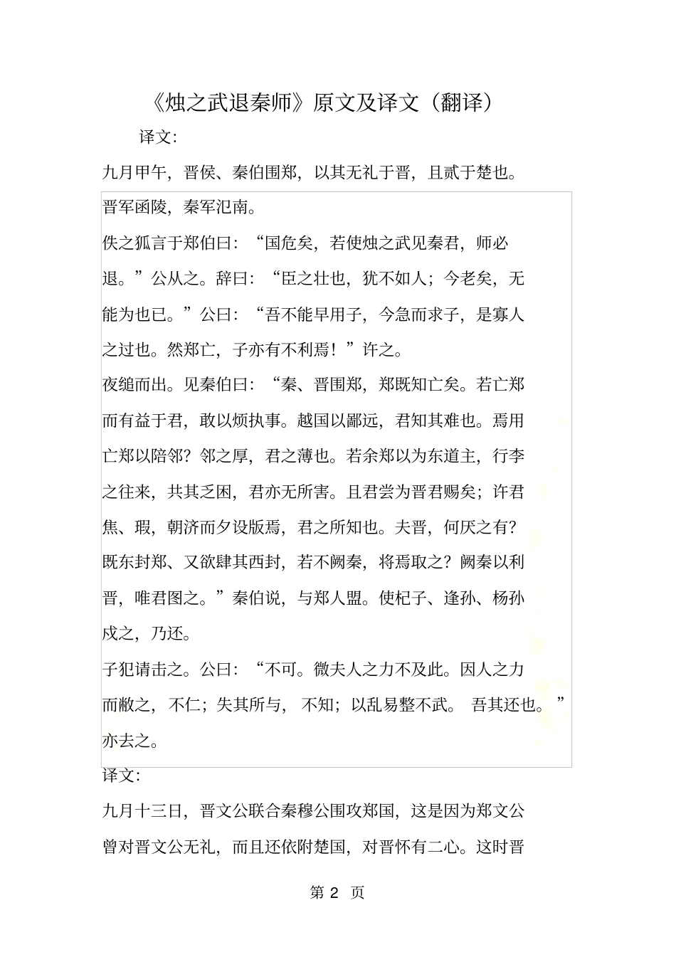 烛之武退秦师原文及译文翻译_第2页