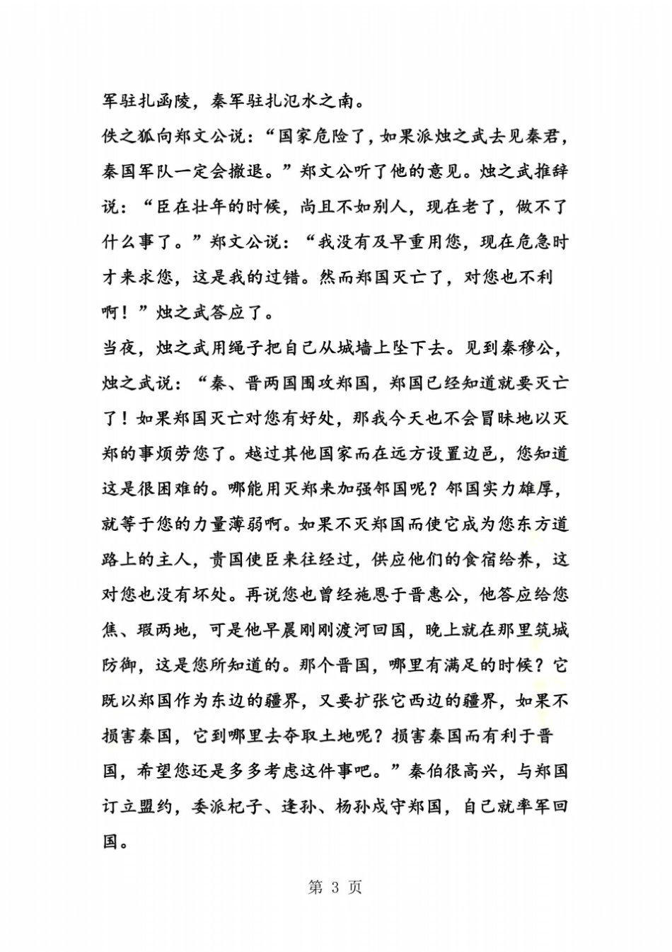 烛之武退秦师原文及译文翻译_第3页