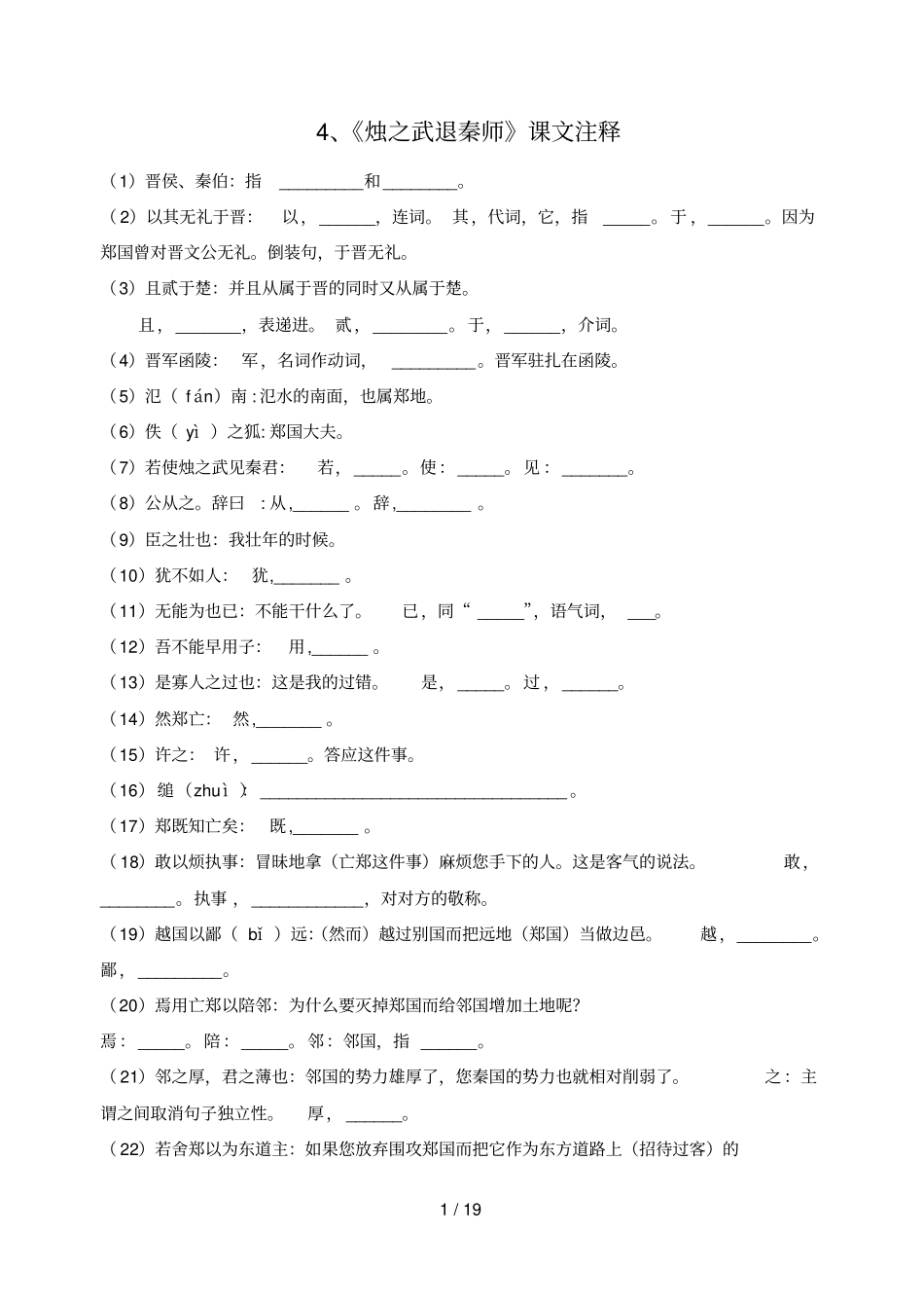 烛之武退秦师课文注释和知识点归纳_第1页