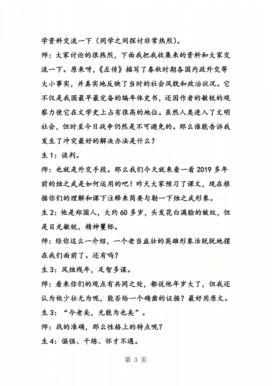 烛之武退秦师教学案例_第3页