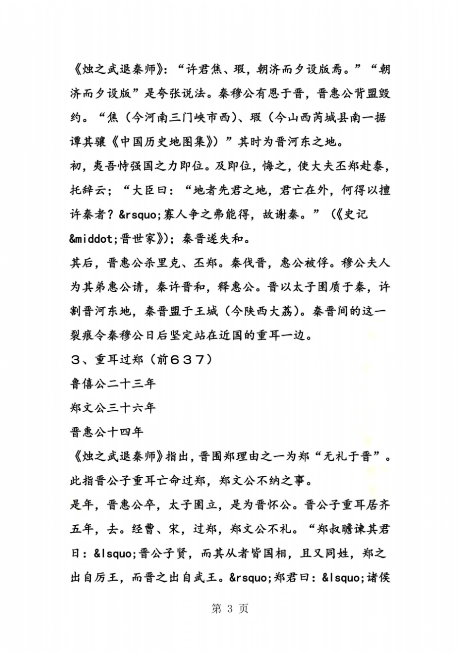 烛之武退秦师涉及到的历史史实_第3页