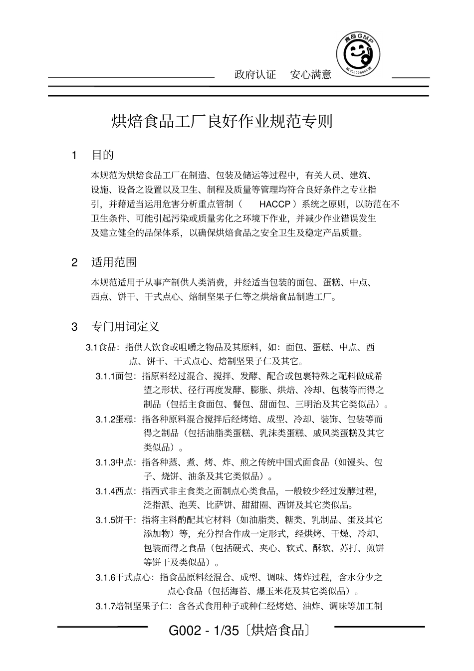 烘焙食品GMP手册_第1页