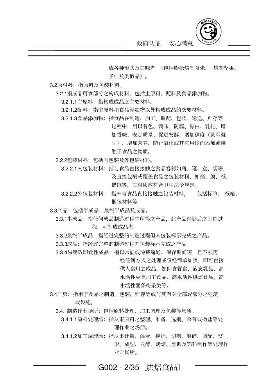 烘焙食品GMP手册_第2页