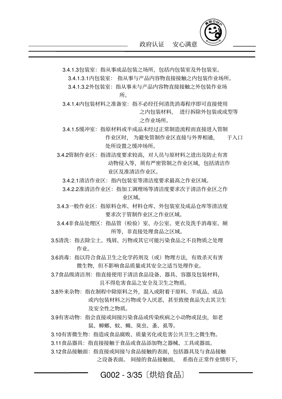 烘焙食品GMP手册_第3页