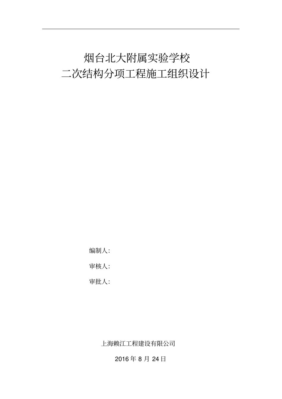 烟台北大附属试验学校施工组织设计_第1页