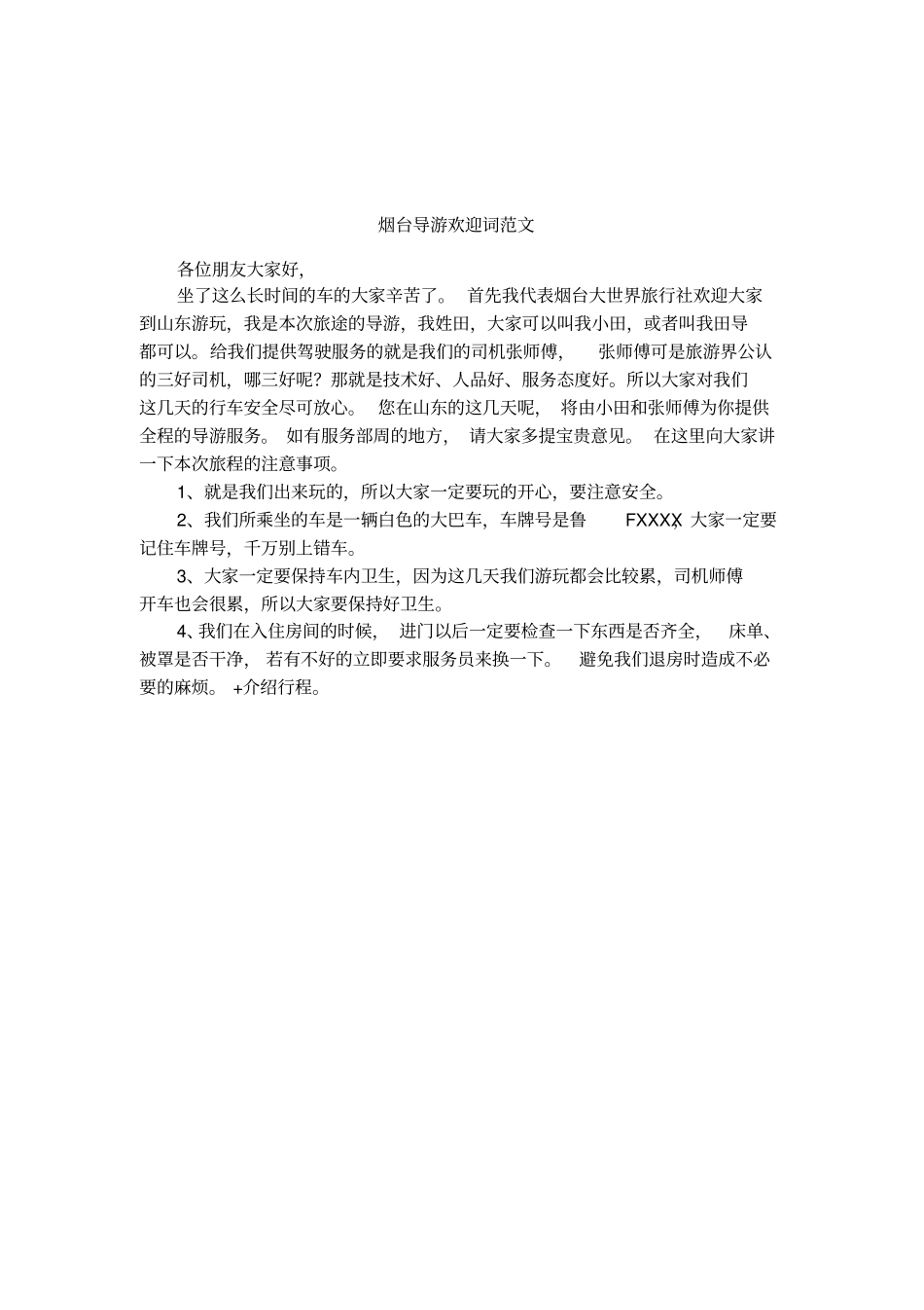 烟台导游欢迎词范文_第1页