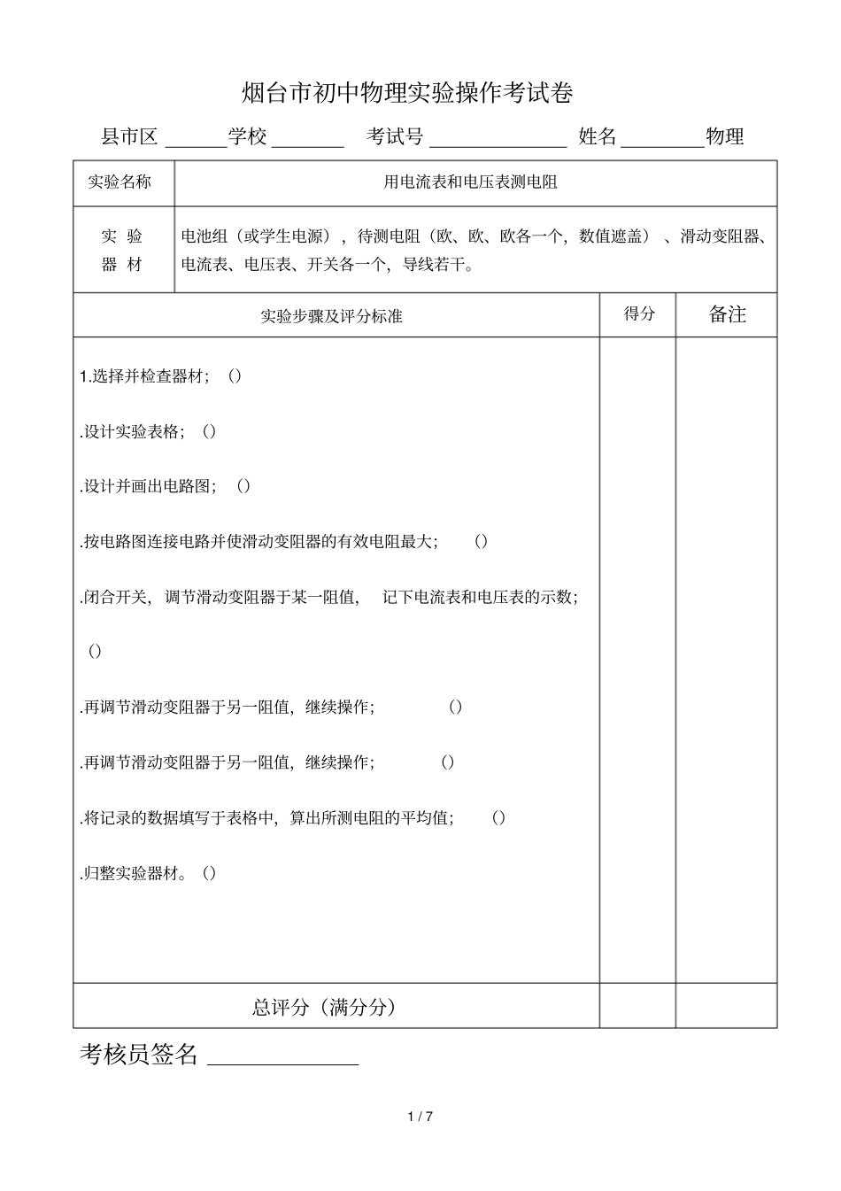 烟台初中物理试验操作考试题_第1页