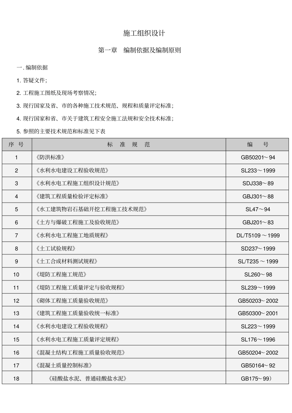 烟台桃园水库施工组织设计_第1页