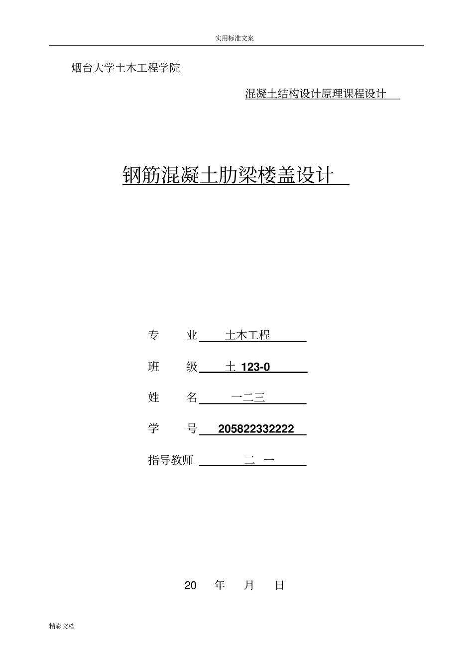 烟台大学钢筋混凝土单向板肋梁楼盖设计_第1页