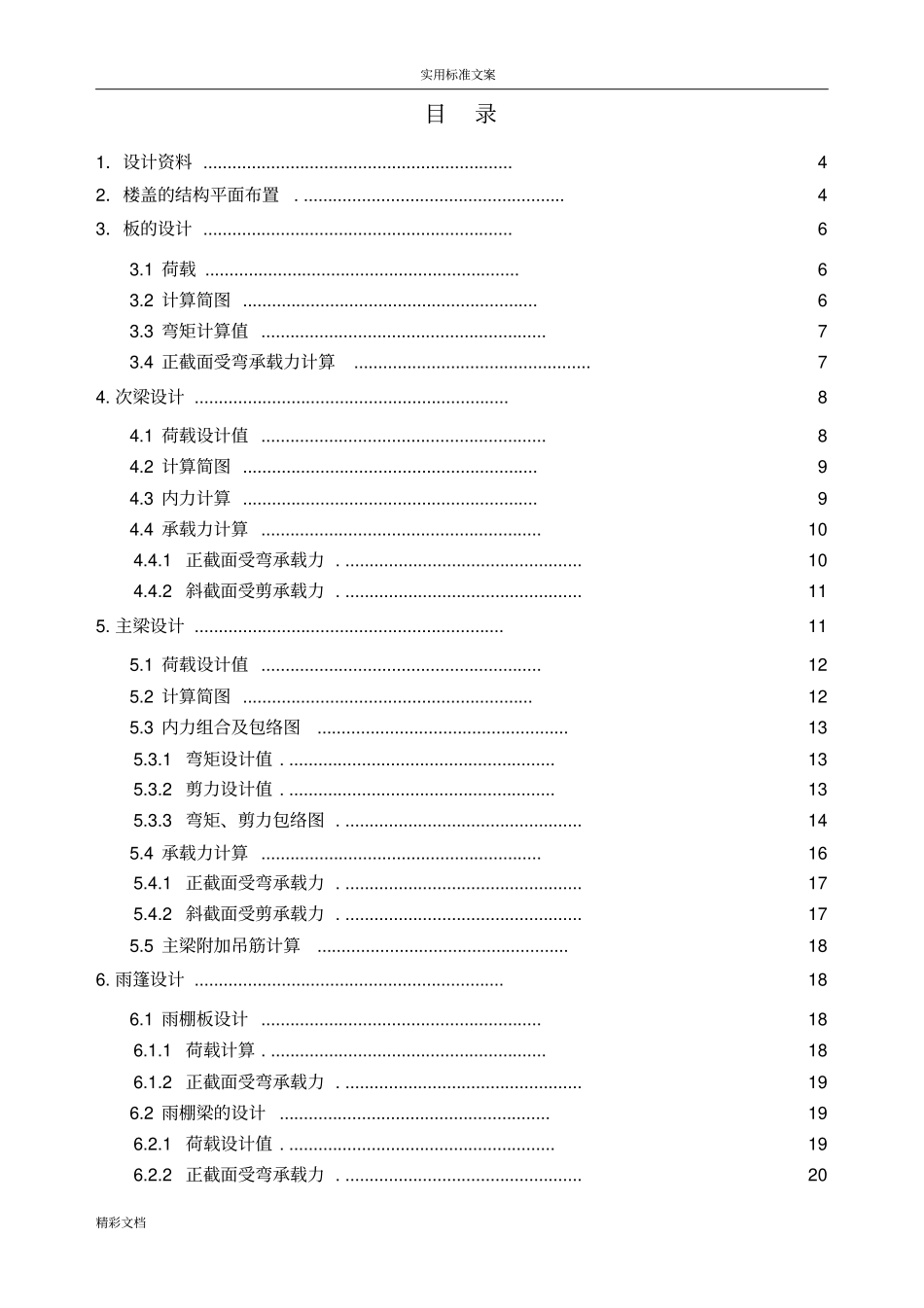 烟台大学钢筋混凝土单向板肋梁楼盖设计_第2页