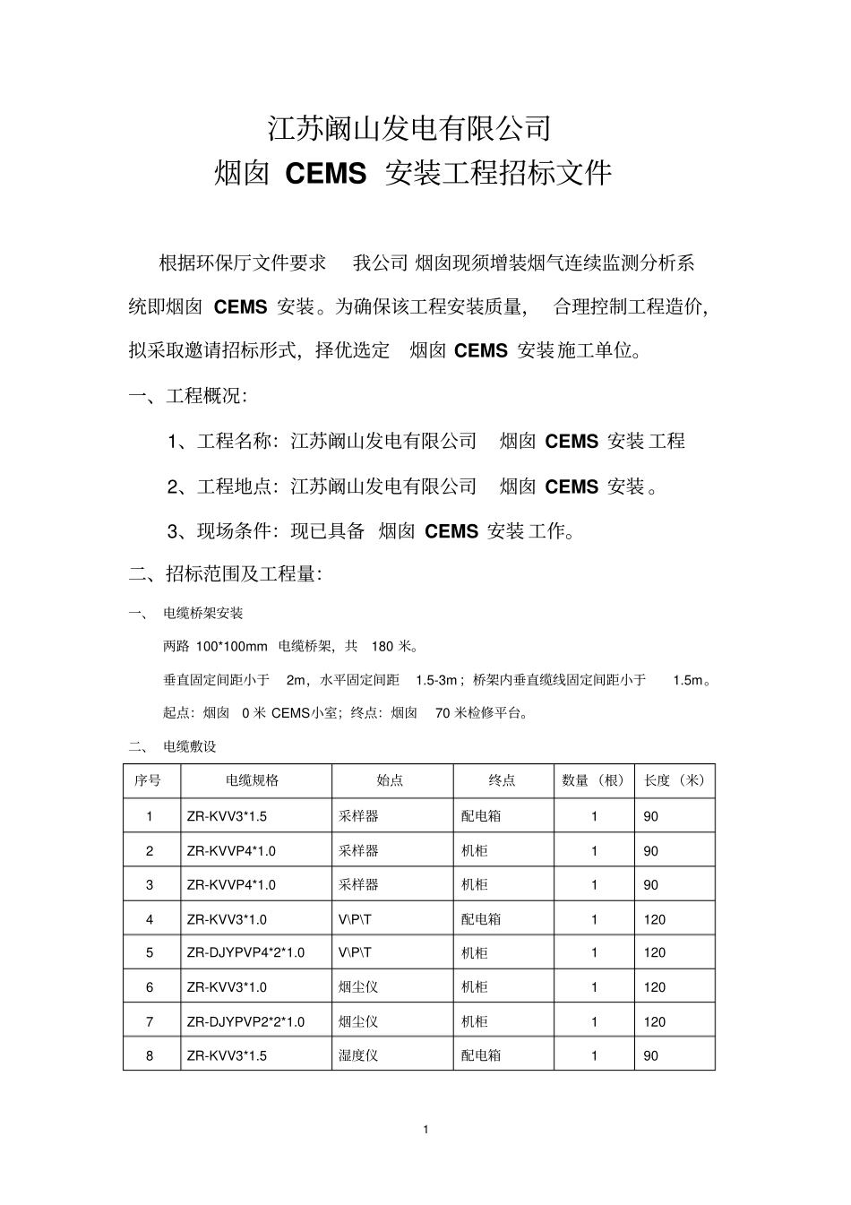 烟囱CEMS工程招标文件_第1页