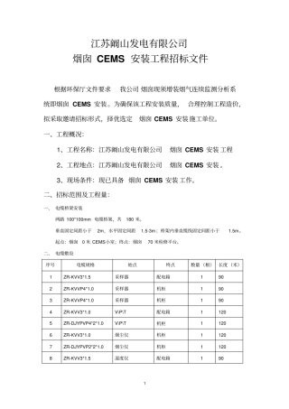 烟囱CEMS工程招标文件