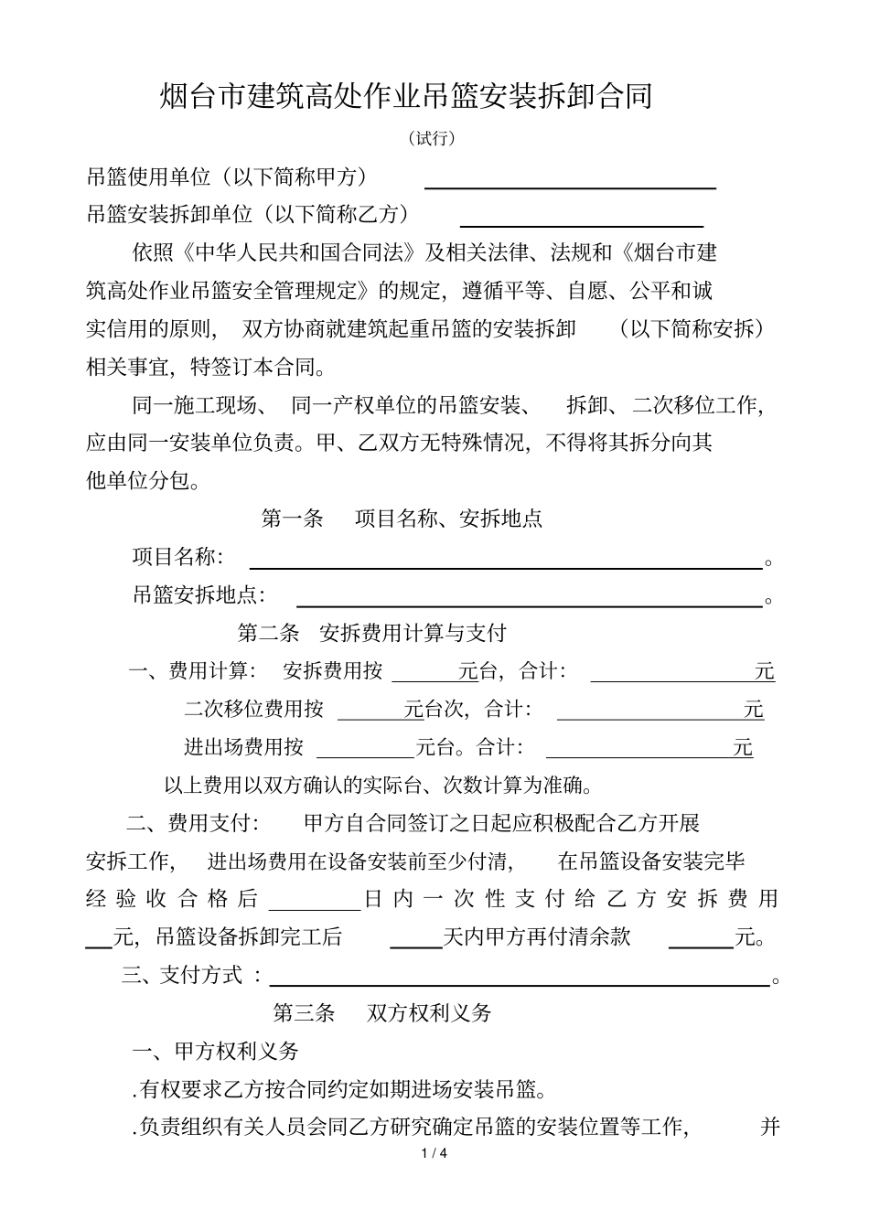 烟台建筑高处作业吊篮安装拆卸合同_第1页