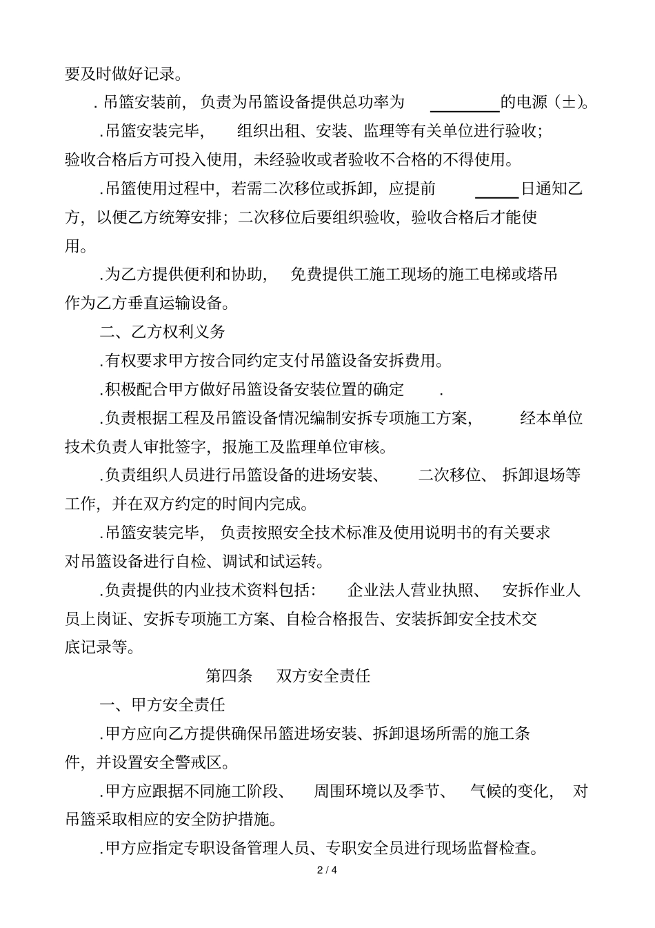 烟台建筑高处作业吊篮安装拆卸合同_第2页