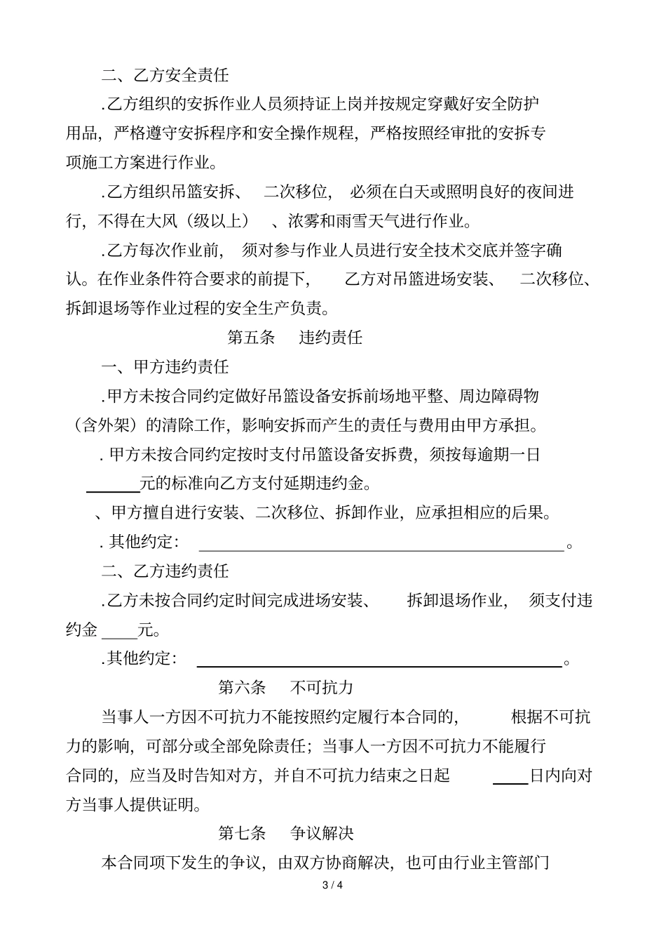 烟台建筑高处作业吊篮安装拆卸合同_第3页