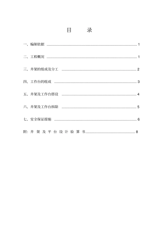 烟囱井架搭拆方案