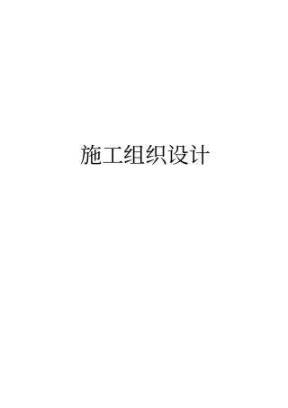 烟囱修复施工组织措施