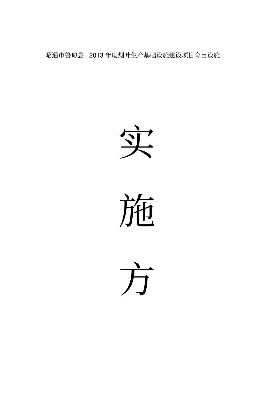 烟叶生产基础设施建设项目育苗设施实施方案_第1页