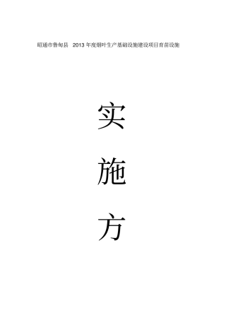 烟叶生产基础设施建设项目育苗设施实施方案