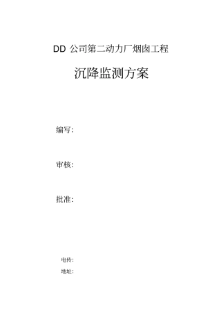 烟囱工程沉降观测方案