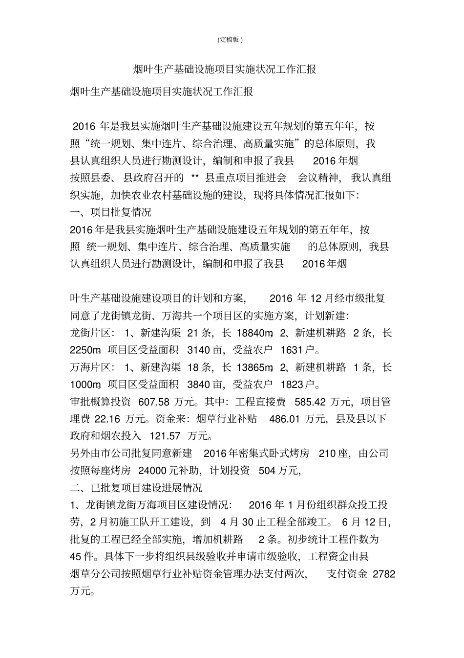 烟叶生产基础设施项目实施状况工作汇报精简版_第1页
