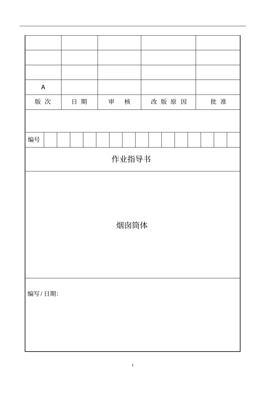 烟囱筒体施工措施_第1页