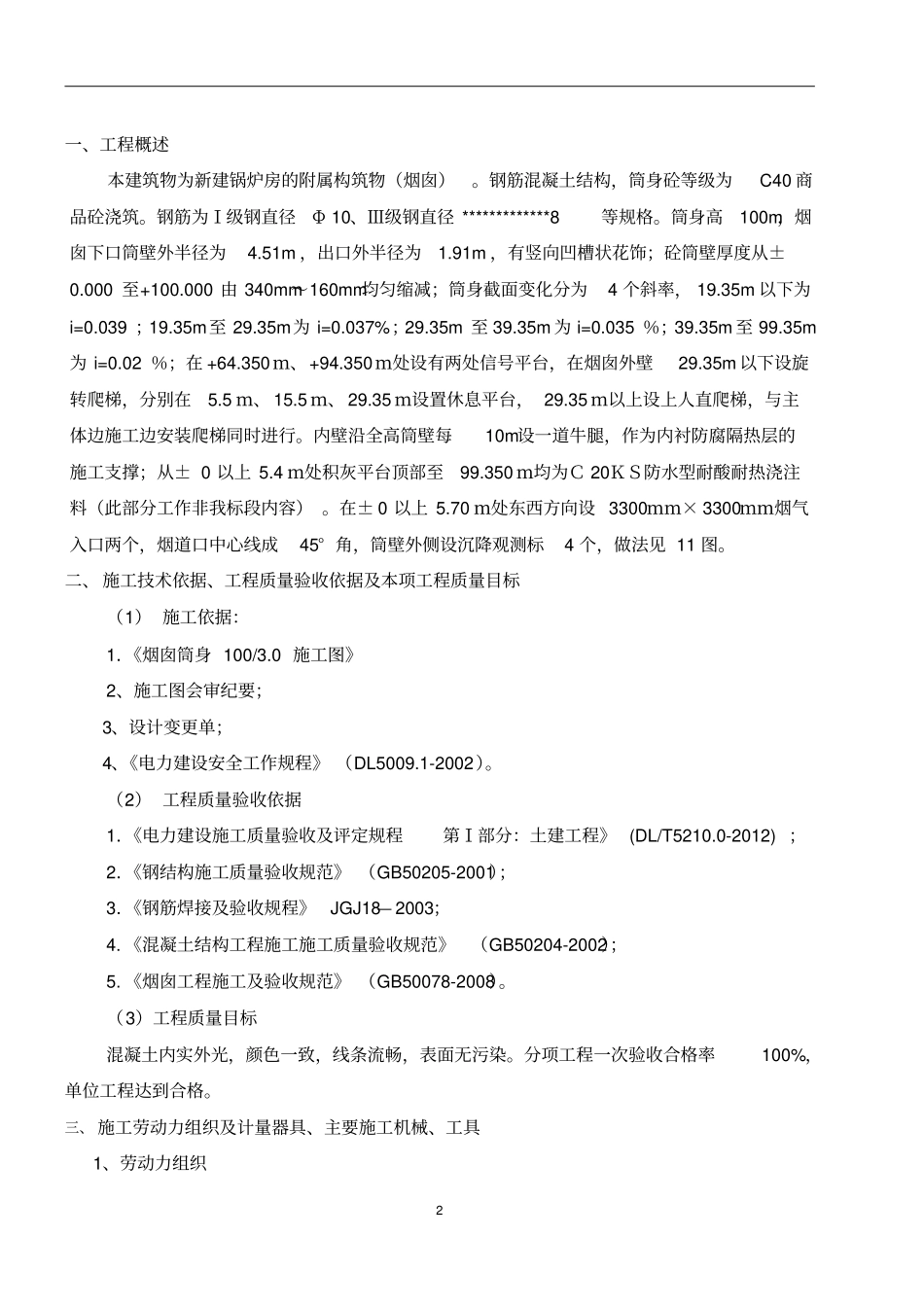 烟囱筒体施工措施_第2页