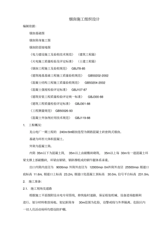 烟囱施工组织设计