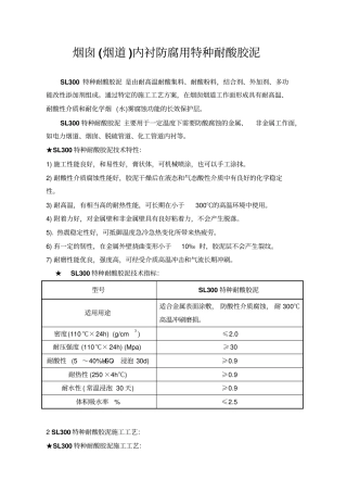 烟囱烟道内衬防腐用特种耐酸胶泥