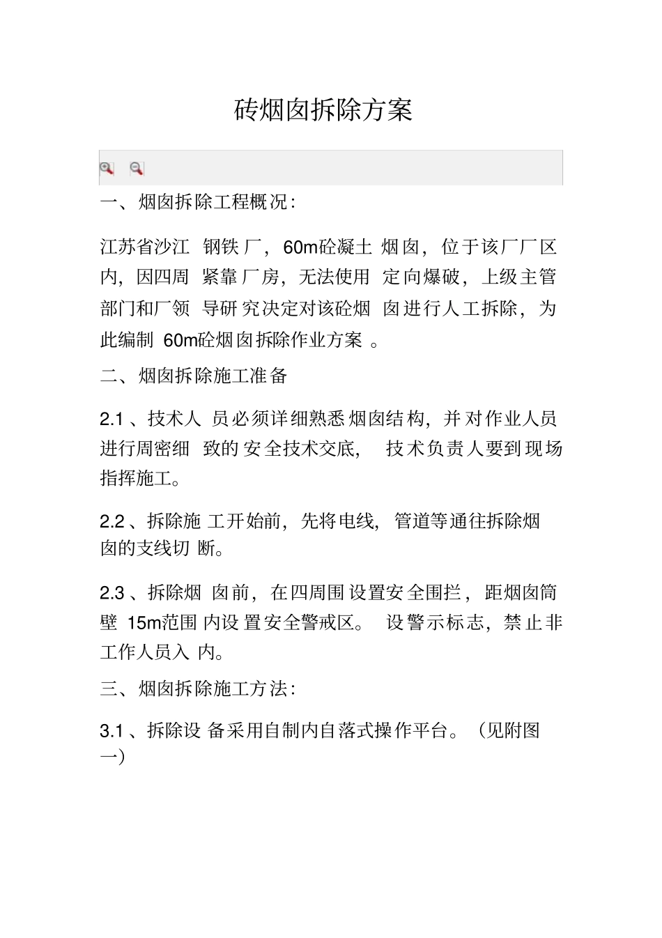 烟囱拆除方案_第1页