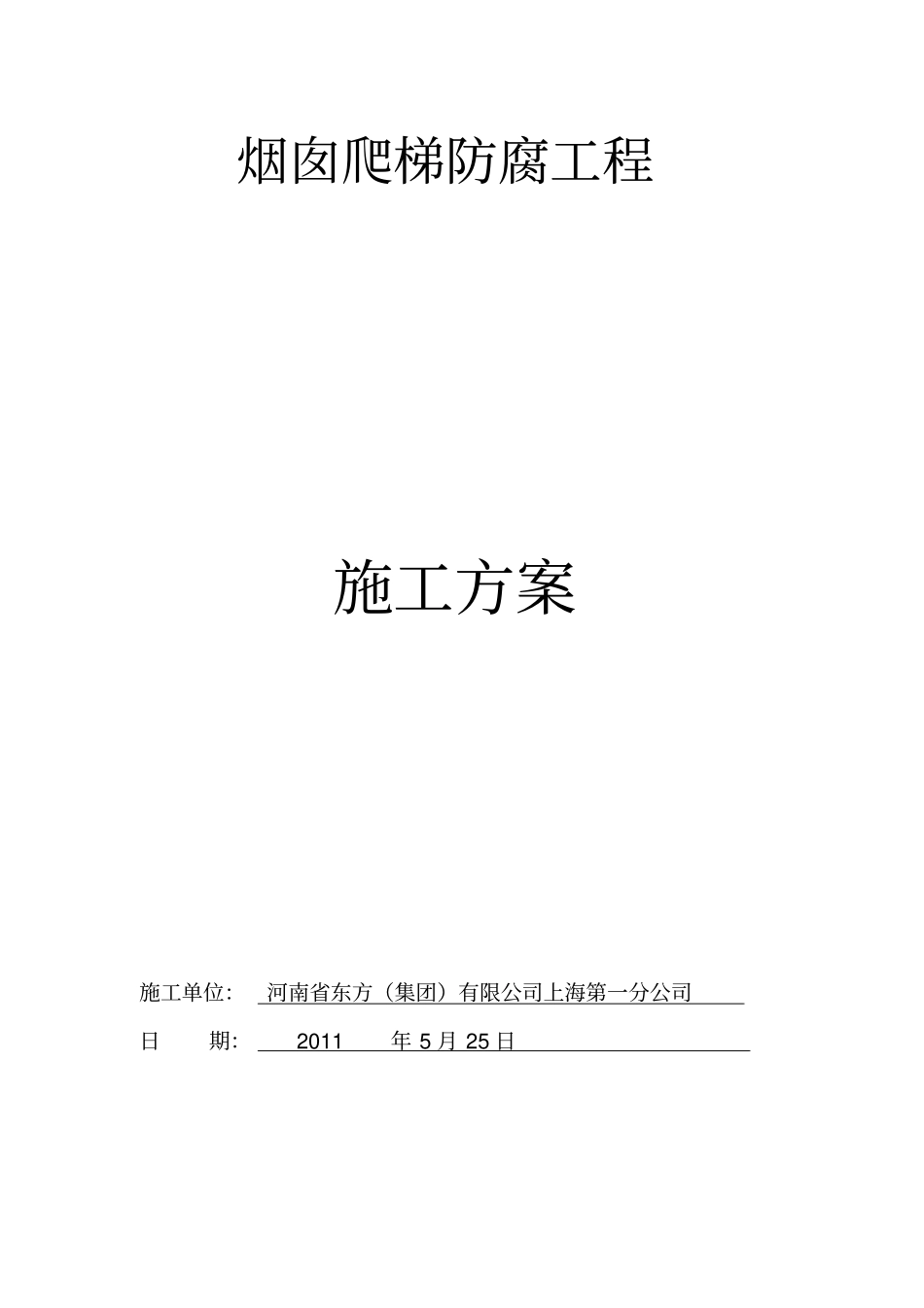 烟囱爬梯防腐方案_第1页