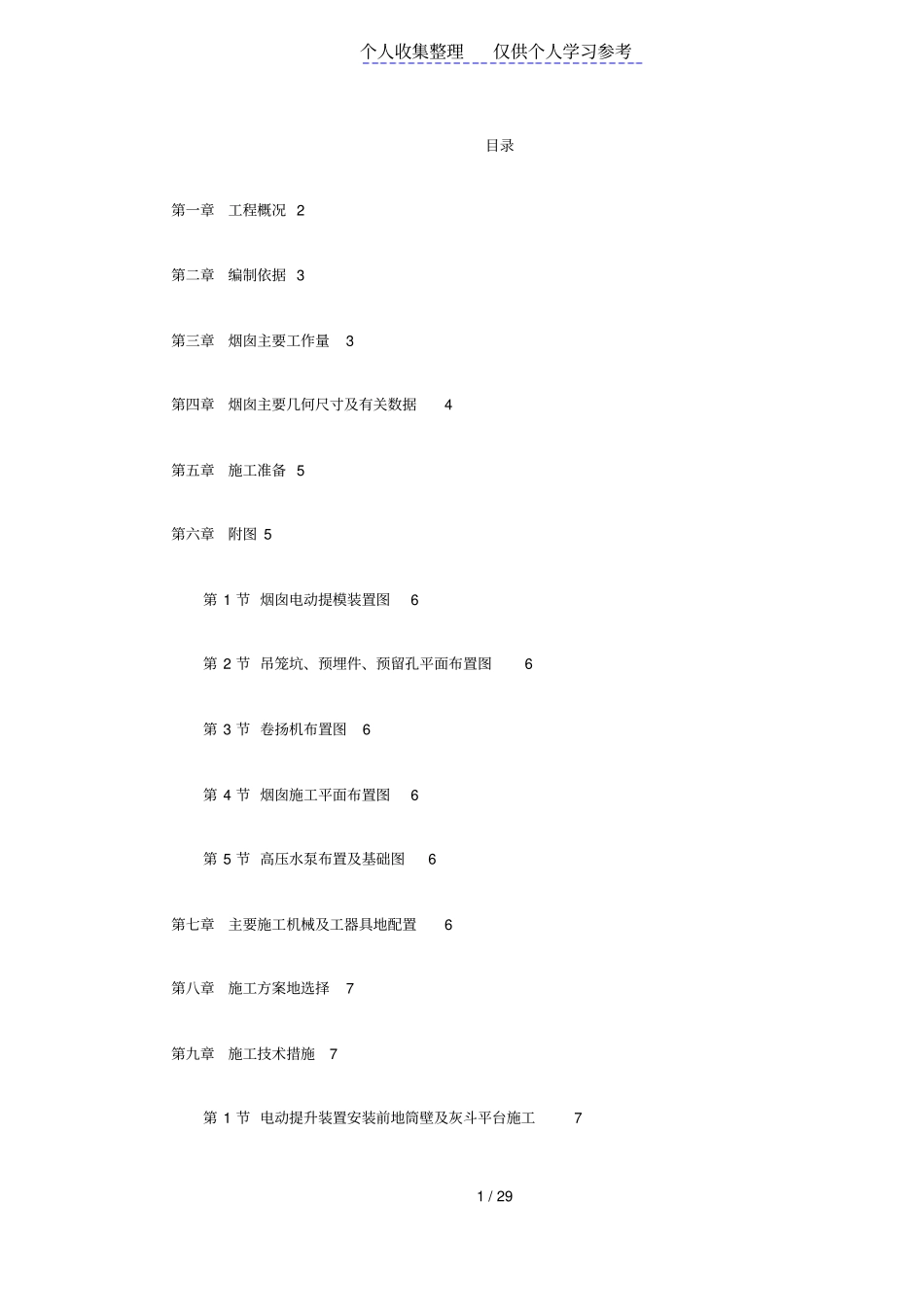 烟囱筒身施工组织设计方案_第1页