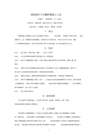 烟囱提升平台翻转模施工工法