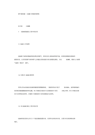 烟气换热器对烟囱腐蚀的影响