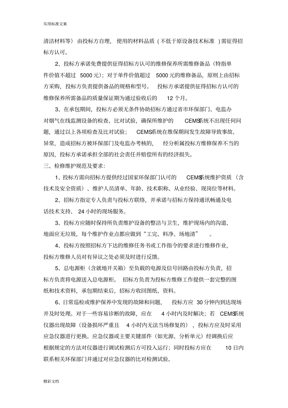 烟气在线监测系统的维护技术地要求规范书_第2页