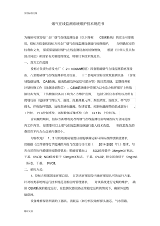 烟气在线监测系统的维护技术地要求规范书
